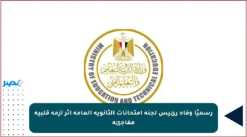 رسميًا وفاة رئيس لجنة امتحانات الثانوية العامة إثر أزمة قلبية مفاجئة